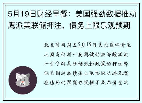 5月19日财经早餐:美国强劲数据推动鹰派美联储押注,债务上限乐观预期提振,美元触及七周高位 提供者 FX678 5月19日财经早餐:美国强劲数据推动鹰派美联储押注,债务上限乐观预期提振,美元触及七周高位 提供者 FX678