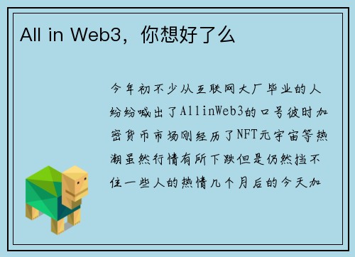 All in Web3，你想好了么