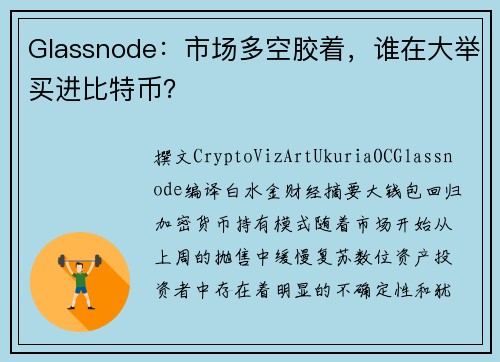 Glassnode：市场多空胶着，谁在大举买进比特币？