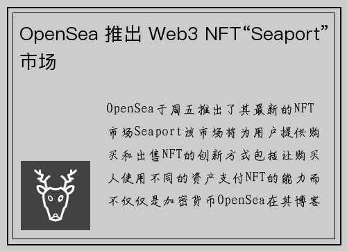 OpenSea 推出 Web3 NFT“Seaport”市场
